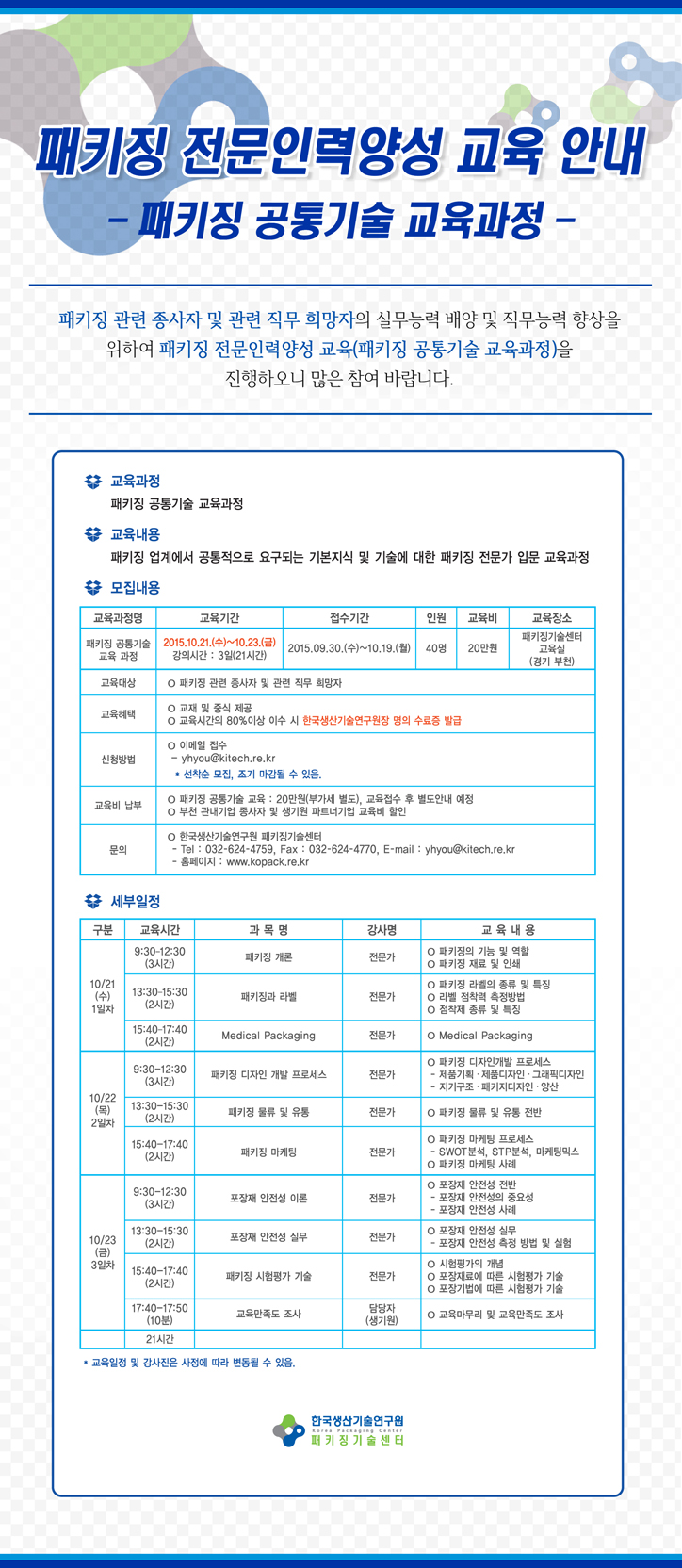 패키징 전문인력양성 교육 안내_패키징 공통기술 교육과정_EDM저(1).jpg
